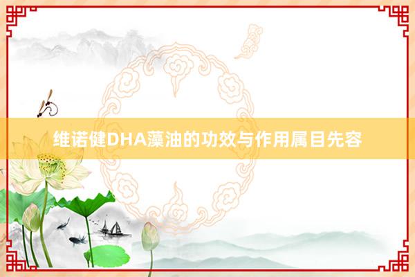 维诺健DHA藻油的功效与作用属目先容